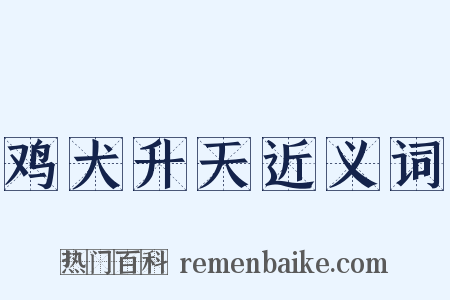 鸡犬升天近义词是什么意思的图片
